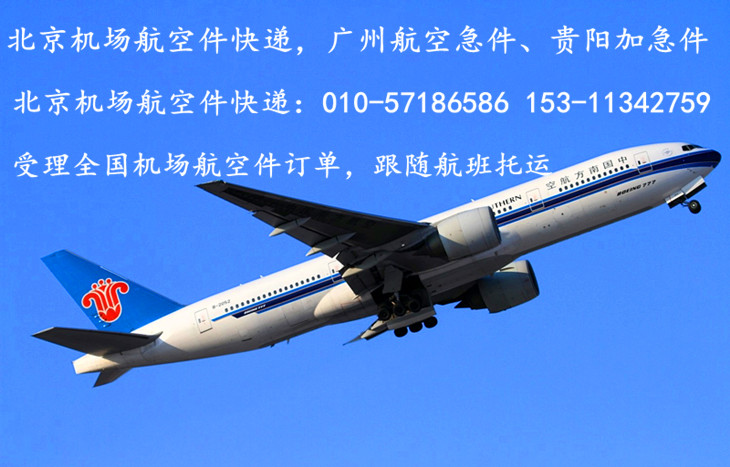 北京航空加急件快递――跟随航班托运