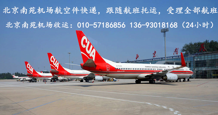 北京南苑机场航空急件快递跟随航班托运