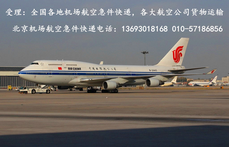 北京航空急件快递公司发货处