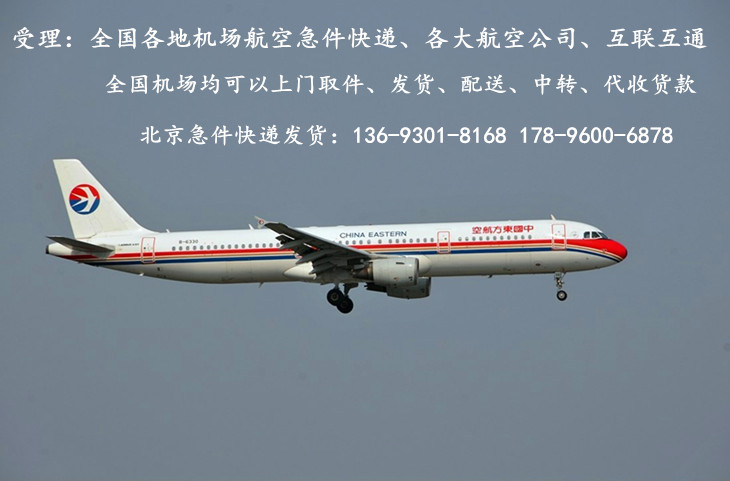 北京机场航空急件快递――跟随航班托运
