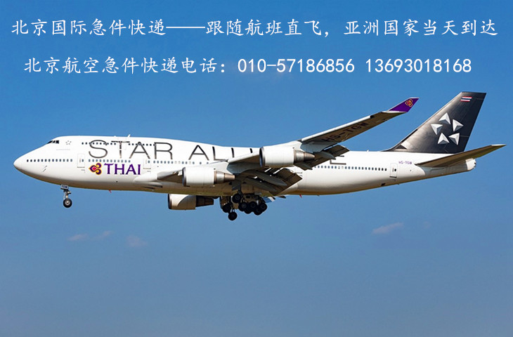 北京国际航空急件快递――泰国航班组