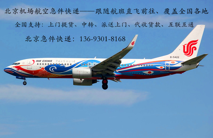 北京机场国航飞机承运