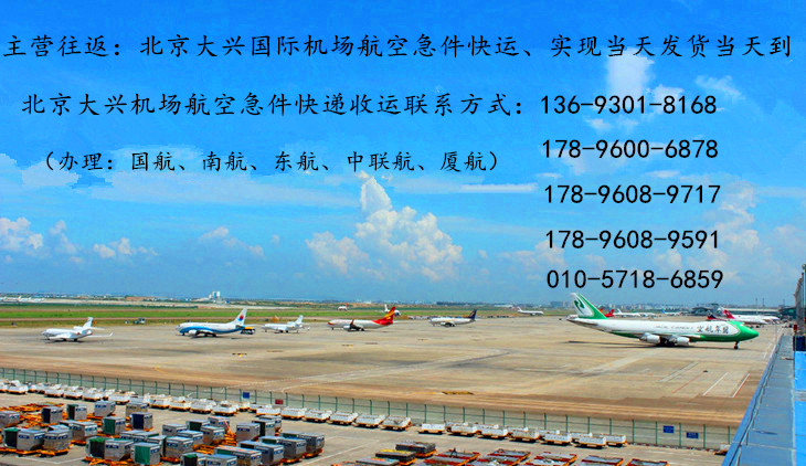 北京大兴机场航空急件快递公司联系电话