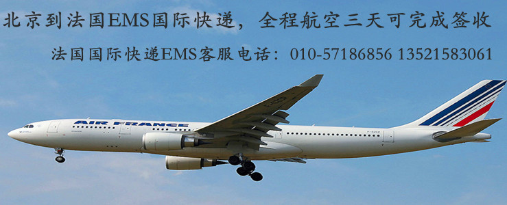 北京到法国EMS国际快递