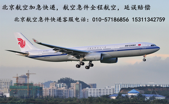 北京航空急件快递公司